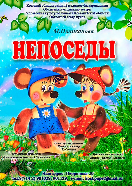 Непоседы